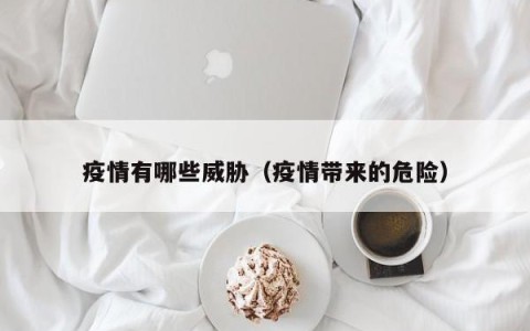疫情有哪些威胁（疫情带来的危险）